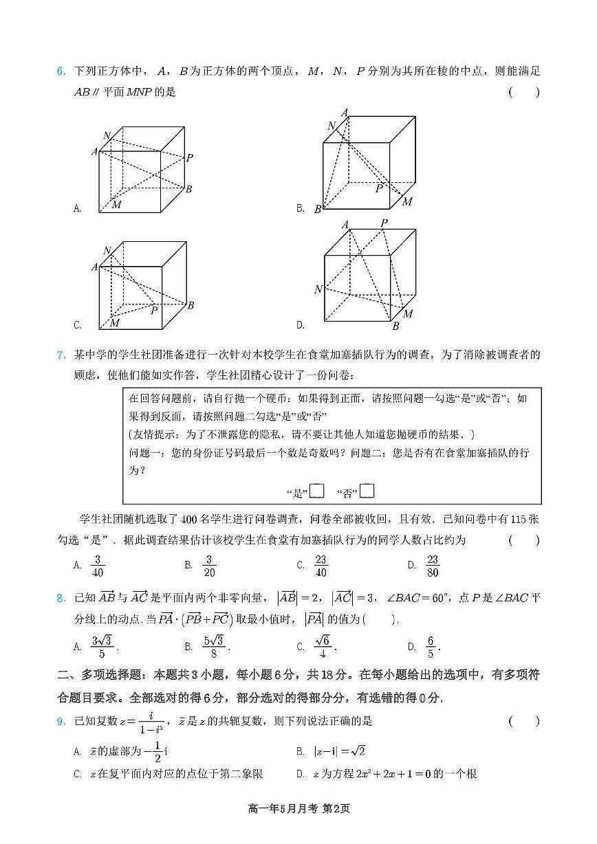 福建省永春第一中学2024-2025学年高一下学期5月月考数学试题第2页