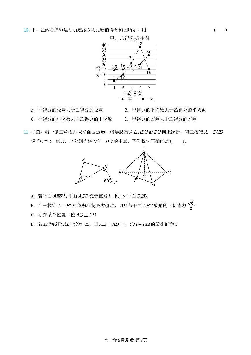 福建省永春第一中学2024-2025学年高一下学期5月月考数学试题第3页