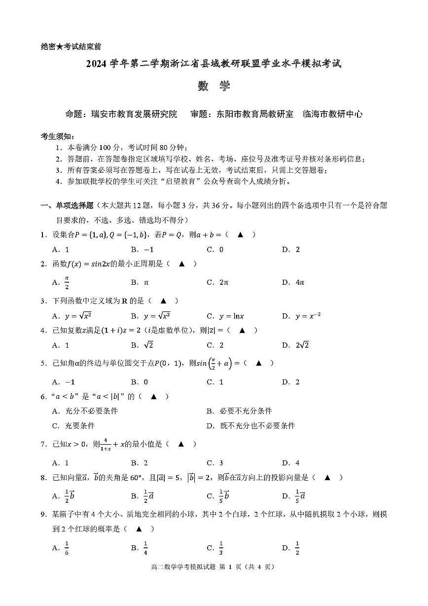 浙江省县域教研联盟2024-2025学年高二下学期学业水平模拟考试数学试卷第1页