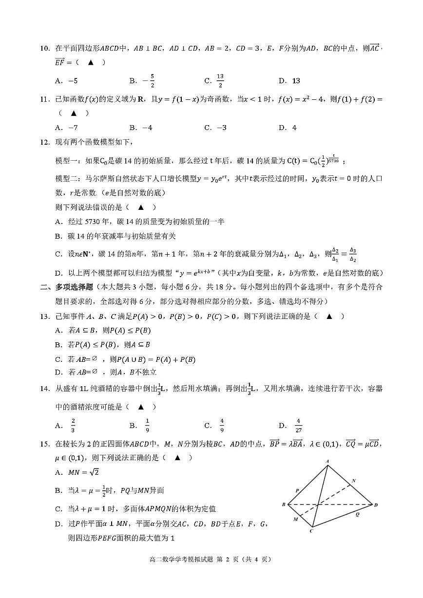 浙江省县域教研联盟2024-2025学年高二下学期学业水平模拟考试数学试卷第2页
