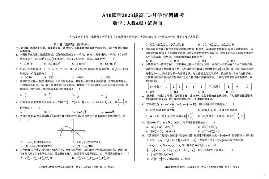 安徽省A10联盟2024-2025学年高二下学期5月学情调研考数学(人教A版)试题B第1页