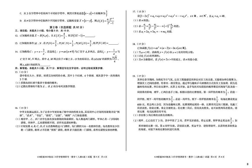 安徽省A10联盟2024-2025学年高二下学期5月学情调研考数学(人教A版)试题B第2页