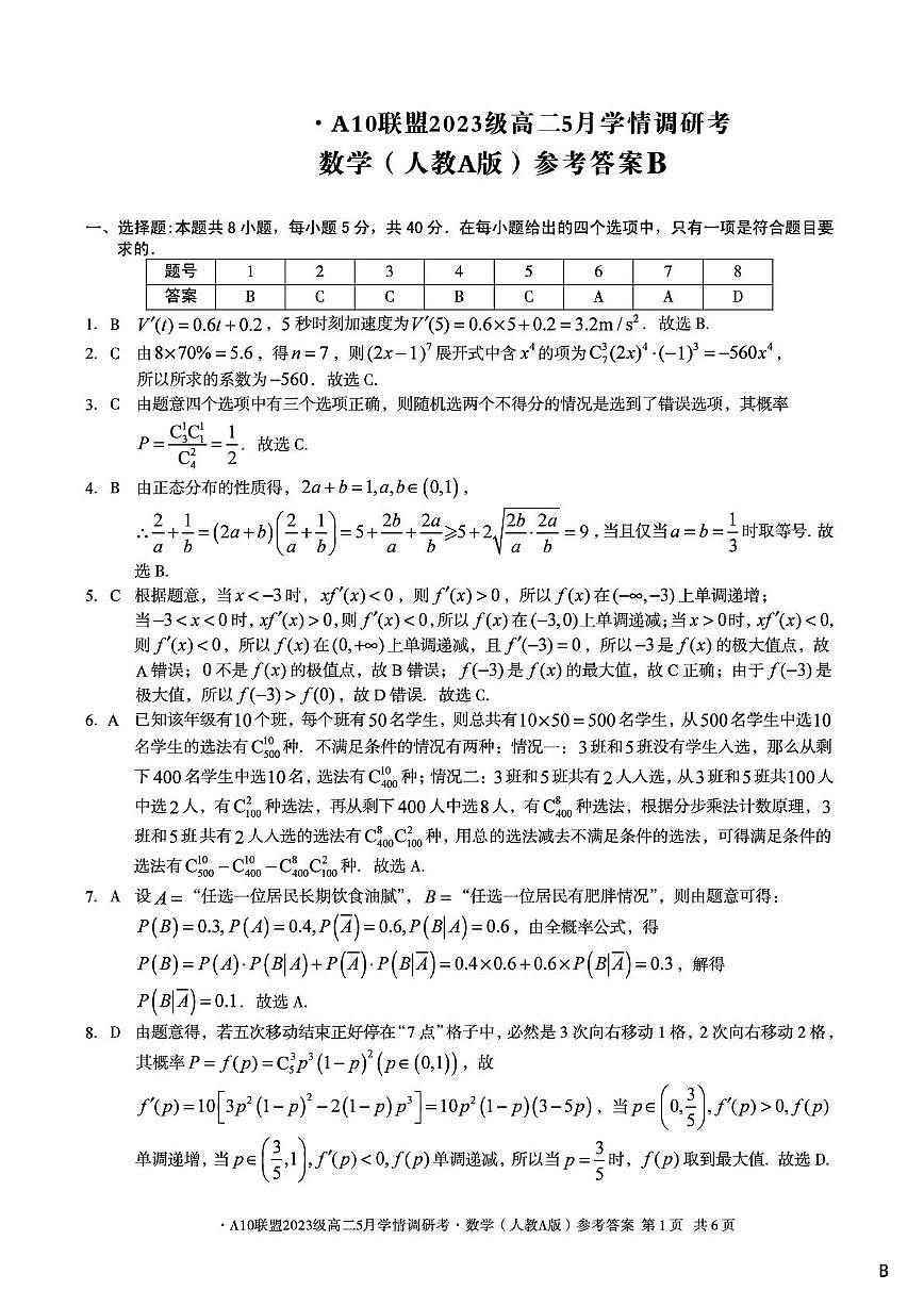 安徽省A10联盟2024-2025学年高二下学期5月学情调研考数学(人教A版)试题B第3页
