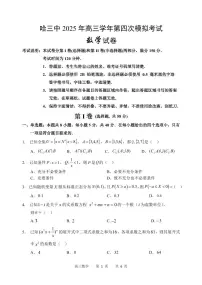 黑龙江省哈尔滨市第三中学校2025届高三高考第四次模拟考试数学试题（含答案）
