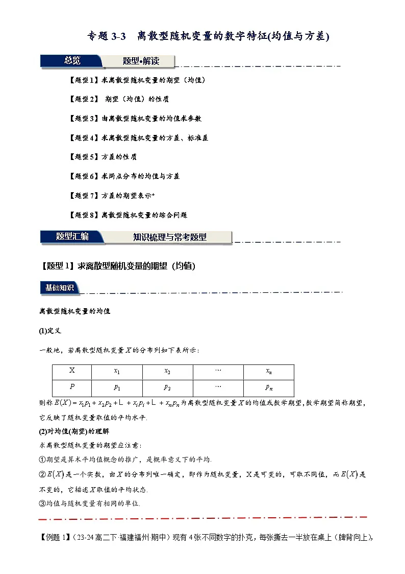 重点专题3-3 离散型随机变量的数字特征(均值与方差)(原卷版)- 【重难点突破】2024-2025学年高二下·人教A版·热点题型专练 -A4第1页