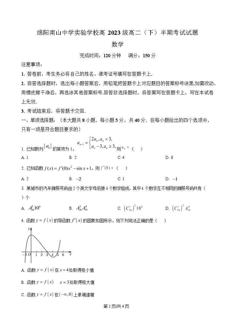 四川省绵阳南山中学实验学校2024-2025学年高二下学期5月期中考试数学试题(原卷版)第1页