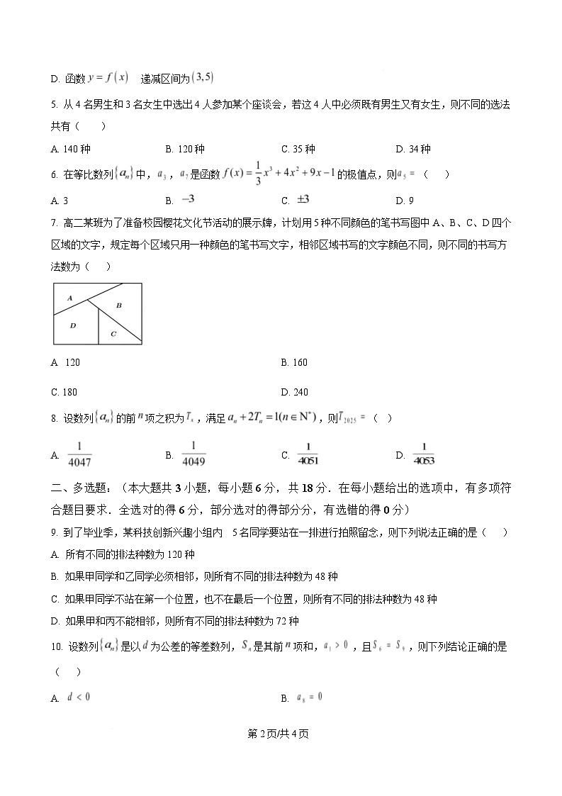 四川省绵阳南山中学实验学校2024-2025学年高二下学期5月期中考试数学试题(原卷版)第2页
