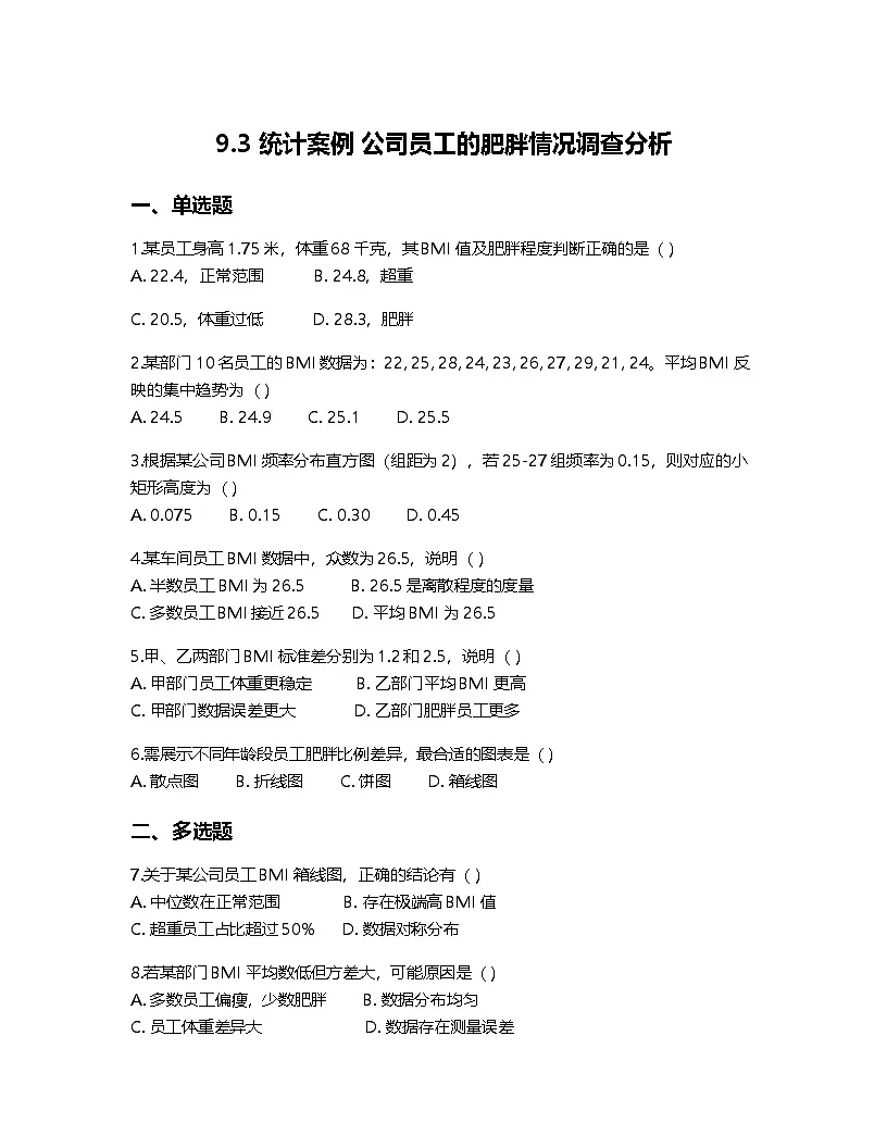 人教A版高中数学必修第二册基础练习作业及答案-第九章9.3 统计案例 公司员工的肥胖情况调查分析第1页