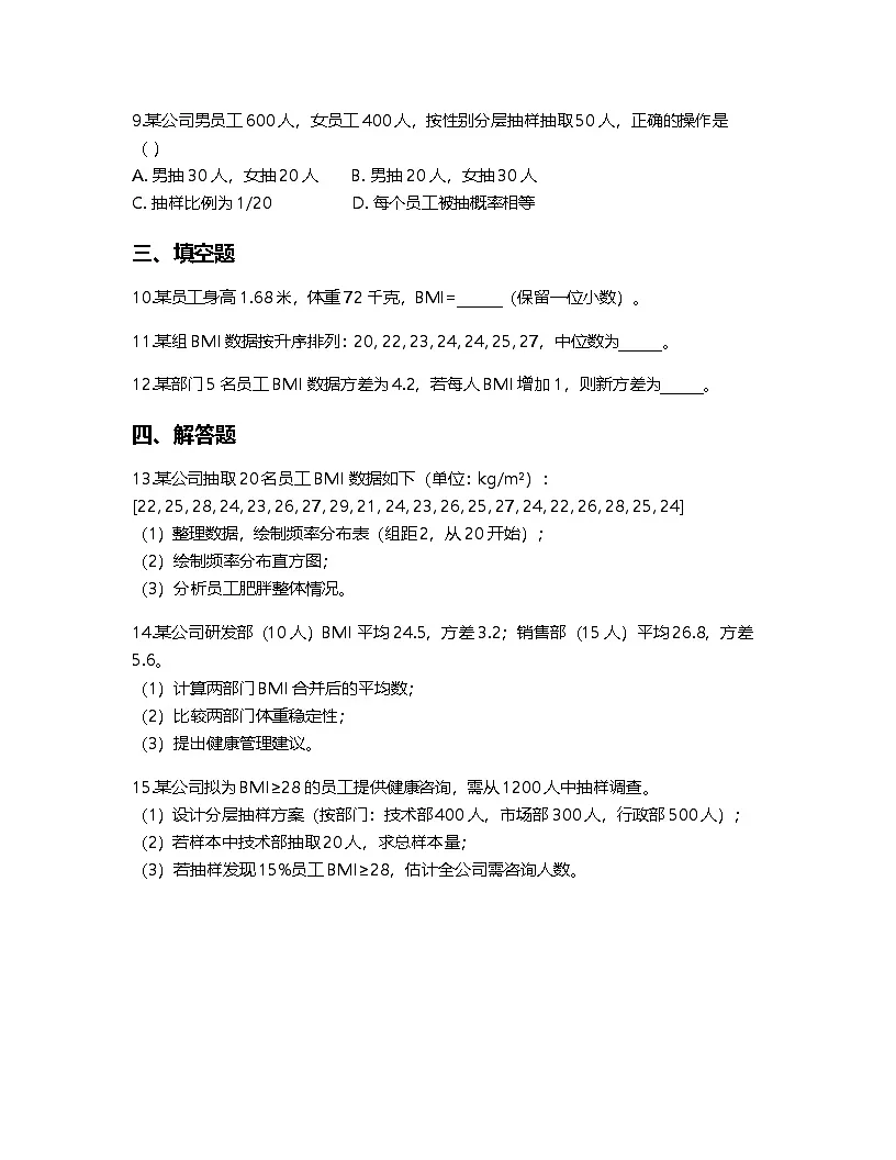 人教A版高中数学必修第二册基础练习作业及答案-第九章9.3 统计案例 公司员工的肥胖情况调查分析第2页