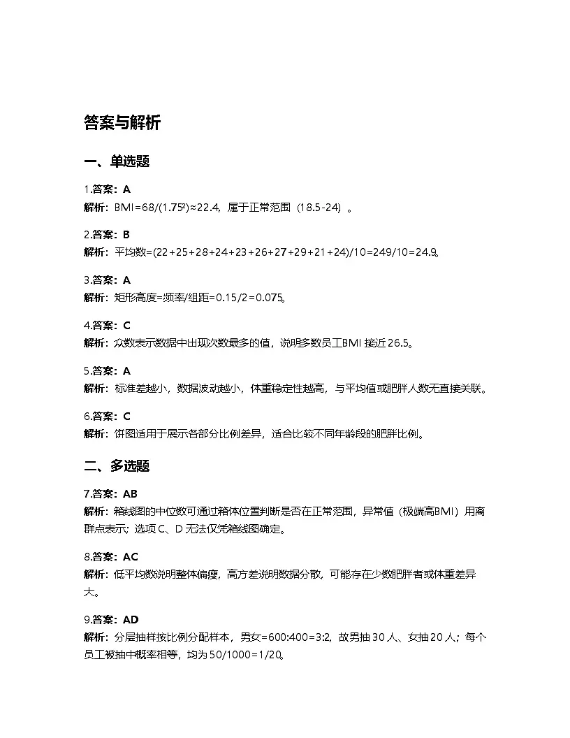 人教A版高中数学必修第二册基础练习作业及答案-第九章9.3 统计案例 公司员工的肥胖情况调查分析第3页