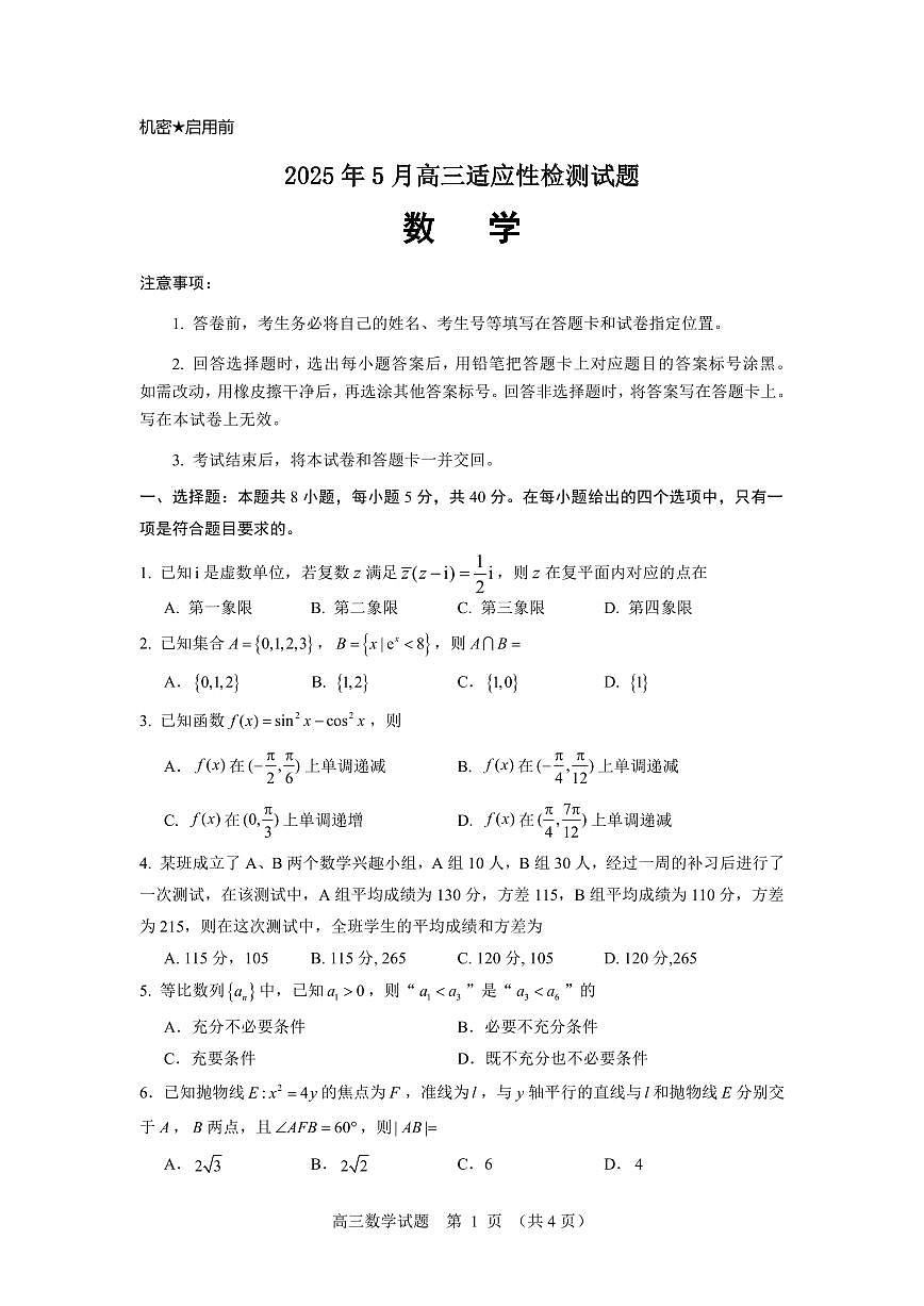 2025届山东师范大学附属中学高三考前打靶适应性检测 数学试题及答案第1页
