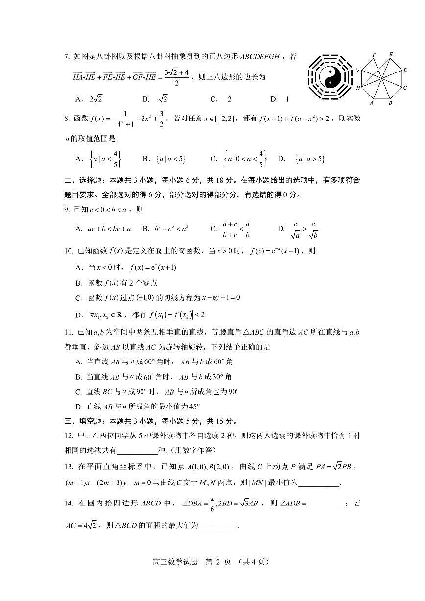 2025届山东师范大学附属中学高三考前打靶适应性检测 数学试题及答案第2页