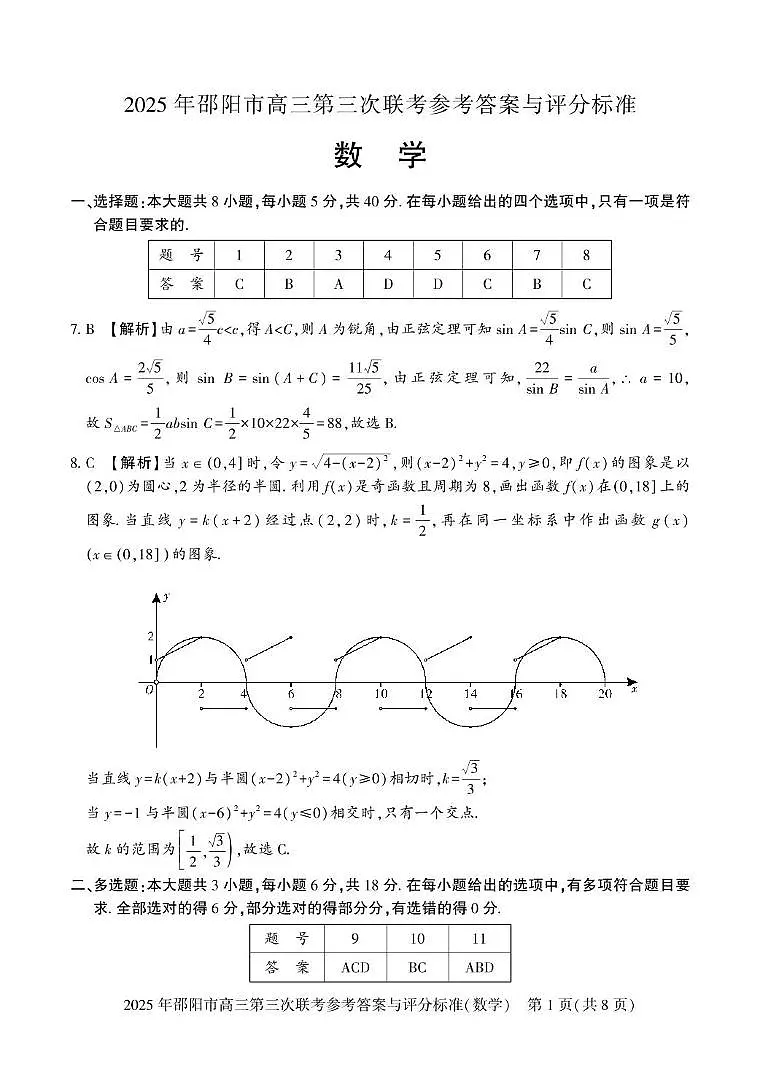 2025届湖南邵阳高三下学期第三次联考数学答案第1页
