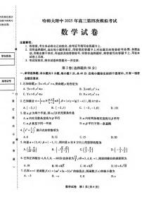 数学丨黑龙江省哈尔滨师范大学附属中学2025届高三下学期5月第四次模拟考试试卷及答案