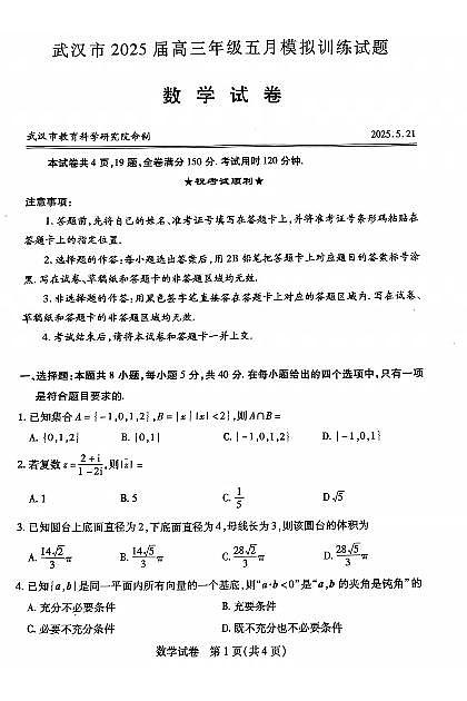 2025届武汉五月调考数学试题第1页