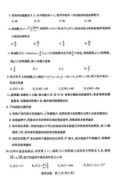 2025届武汉五月调考数学试题第2页