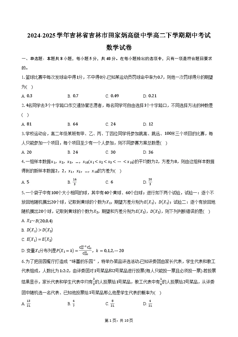2024-2025学年吉林省吉林市田家炳高级中学高二下学期期中考试数学试卷(含答案)第1页