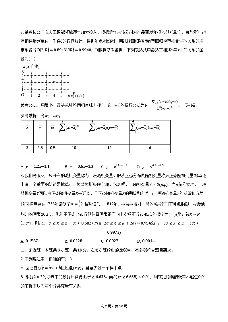 2024-2025学年吉林省吉林市田家炳高级中学高二下学期期中考试数学试卷(含答案)第2页