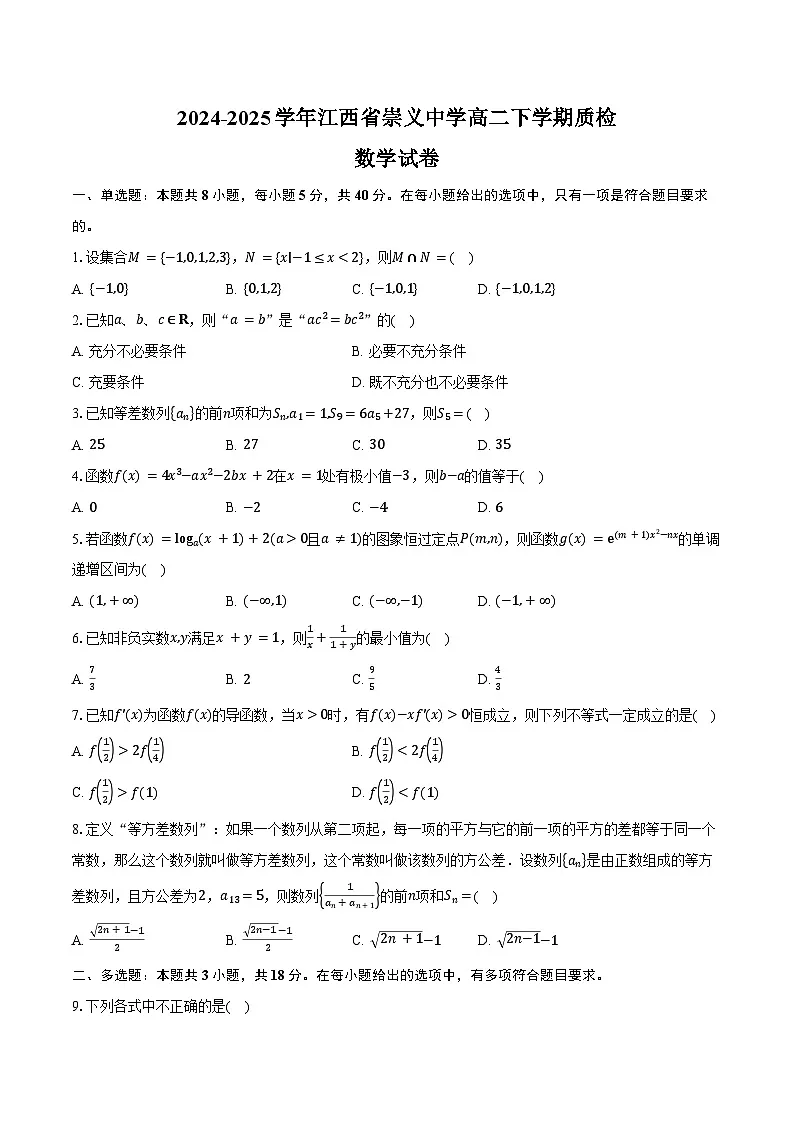 2024-2025学年江西省崇义中学高二下学期质检数学试卷(含答案)第1页