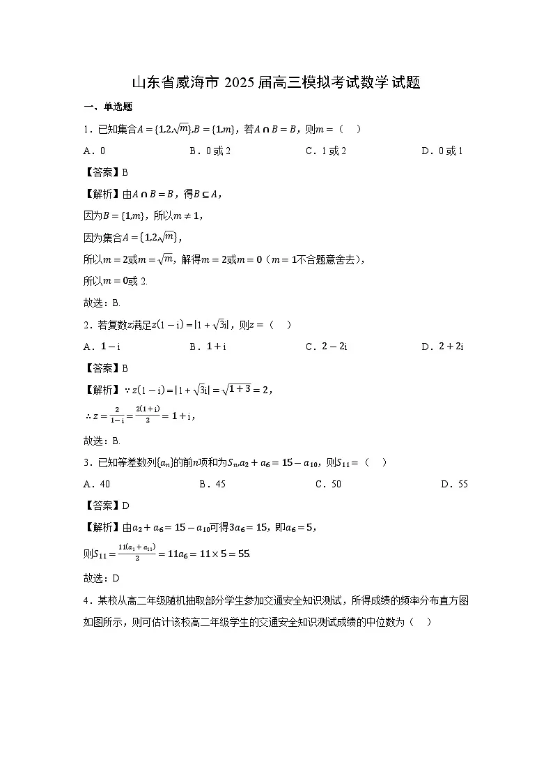 山东省威海市2025届高三模拟考试数学试卷(解析版)第1页