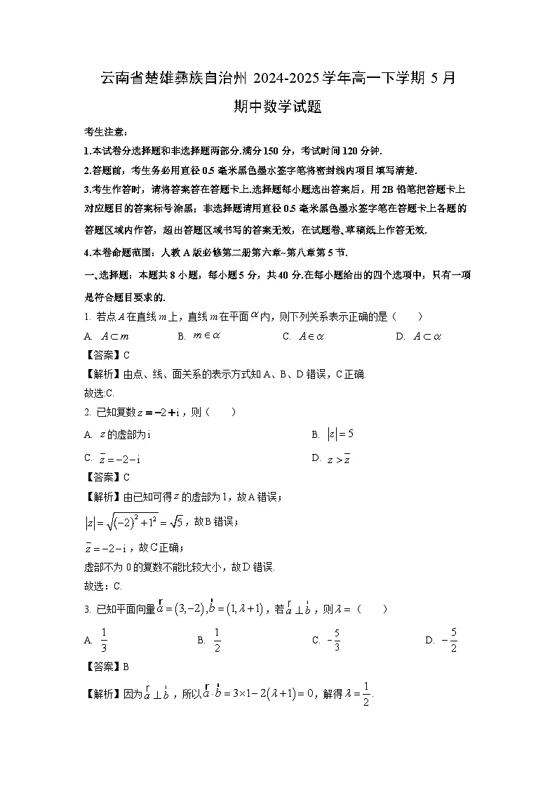 云南省楚雄彝族自治州2024-2025学年高一下学期5月期中数学试卷(解析版)第1页