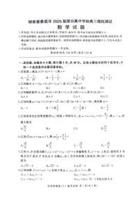 2025届湖南省娄底市部分高中学校高三模拟考试数学试题 (2)