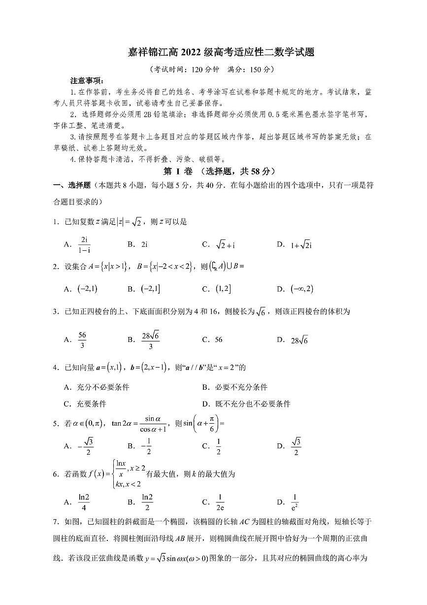 四川省成都市锦江区嘉祥外国语高级中学2025届高三高考适应性二数学试题第1页