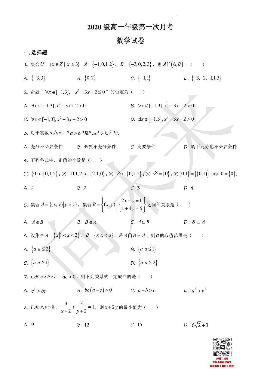 天津市武清区杨村第一中学2020-2021学年高一上学期第一次月考数学试题(原卷版)第1页