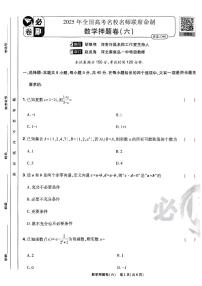 2025高考必刷卷押题卷数学试卷六(新高考)(含答案)