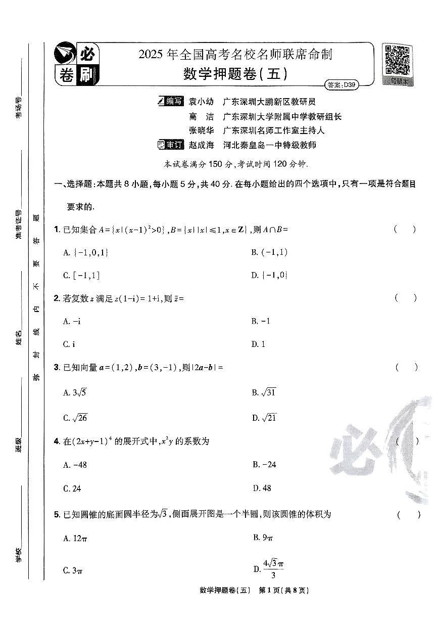 2025高考必刷卷押题卷数学试卷五(新高考)(含答案)第1页