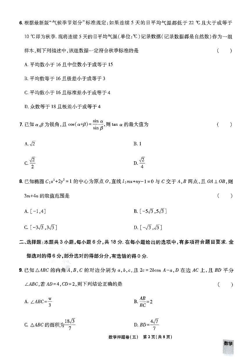 2025高考必刷卷押题卷数学试卷五(新高考)(含答案)第2页