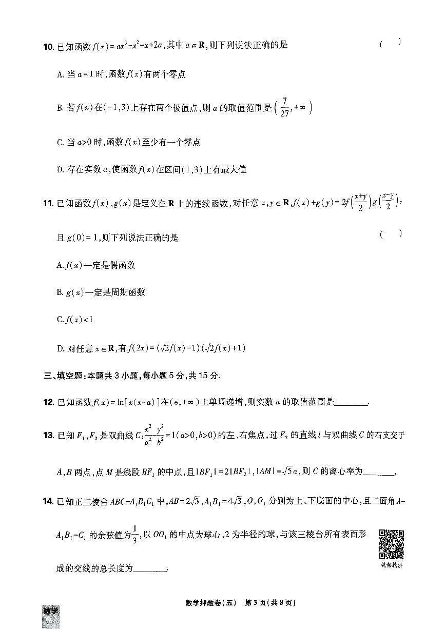 2025高考必刷卷押题卷数学试卷五(新高考)(含答案)第3页