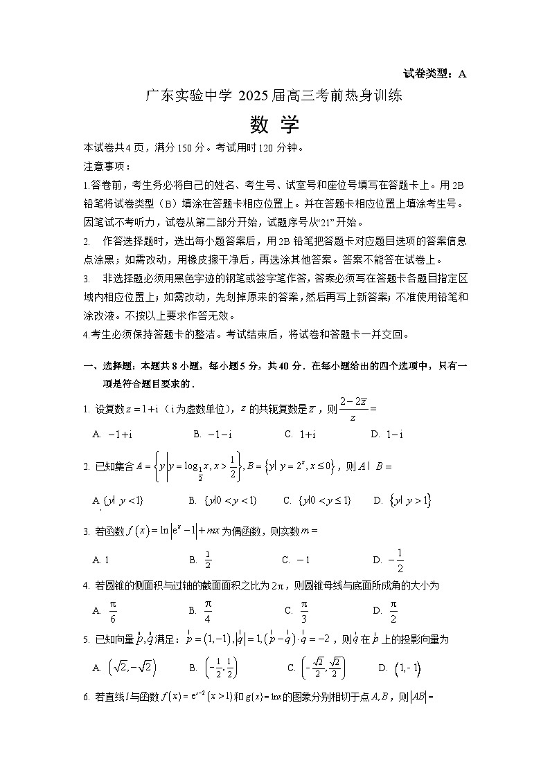 广东实验中学2025届高三考前热身训练(数学)第1页