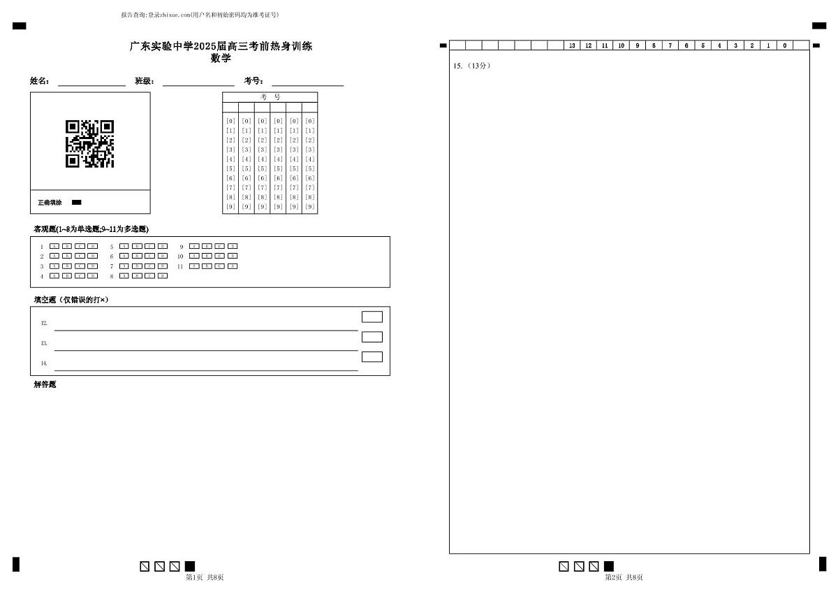 广东实验中学2025届高三考前热身训练答题卡(数学)第1页