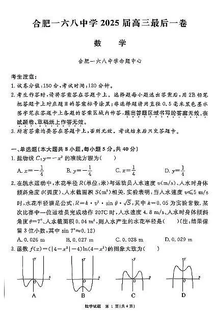 安徽省合肥市合肥一六八中学2024-2025学年高三下学期最后一卷数学试题(高考模拟)第1页