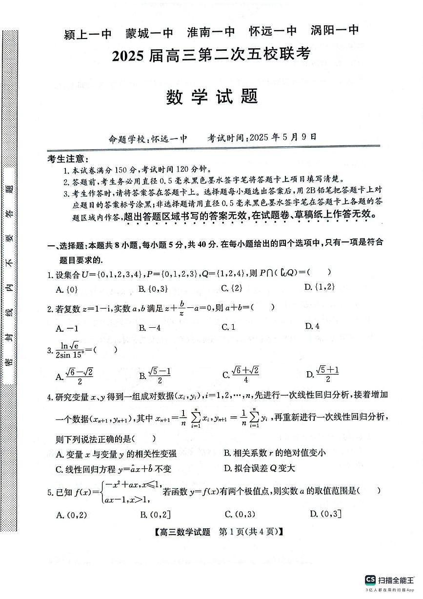 安徽省五校联考2024-2025学年高三下学期第二次联考数学试题(高考模拟)第1页