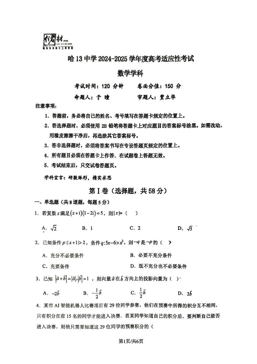 黑龙江省哈尔滨市第十三中学校2024-2025学年高三高考适应性考试数学试卷(高考模拟)第1页