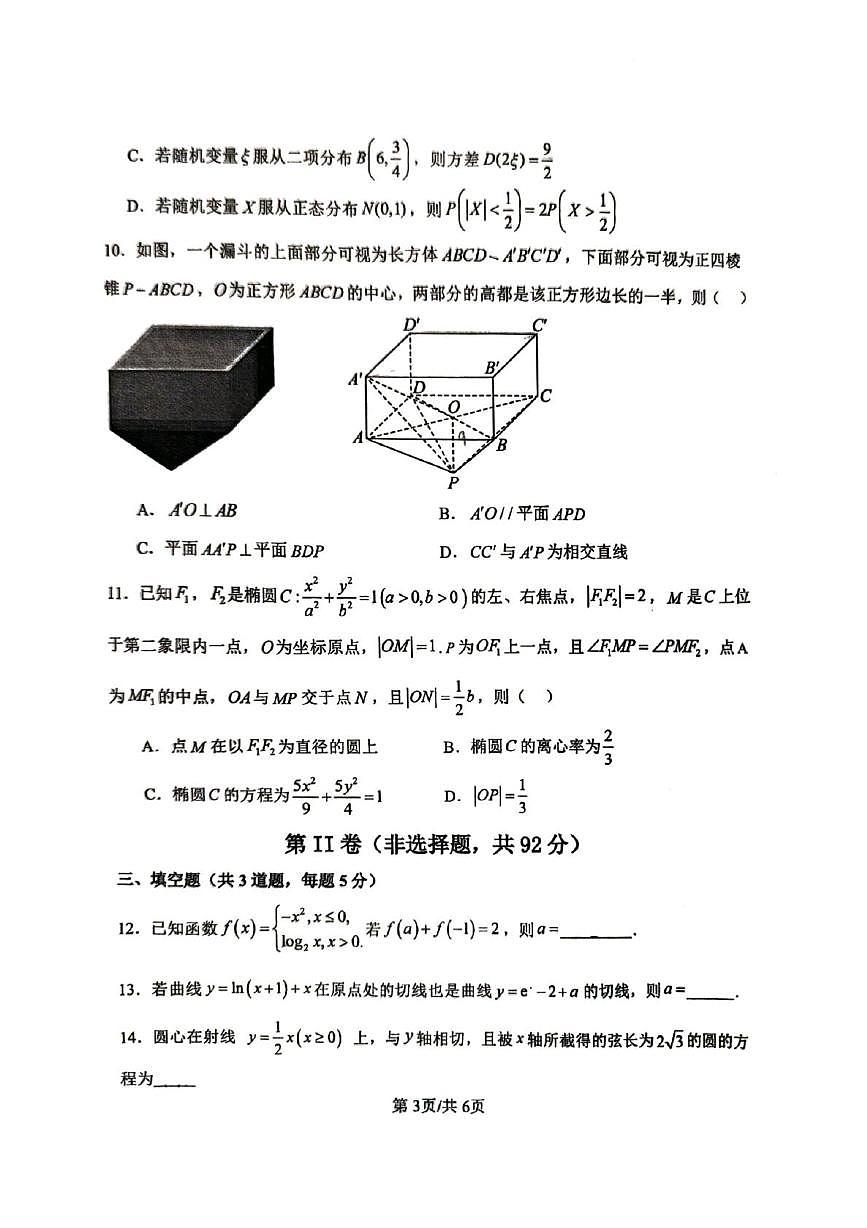 黑龙江省哈尔滨市第十三中学校2024-2025学年高三高考适应性考试数学试卷(高考模拟)第3页