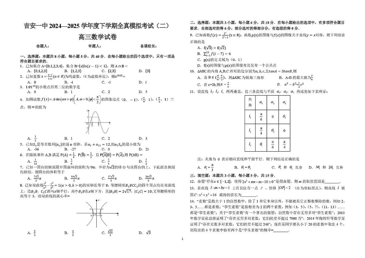 江西省吉安市第一中学2024-2025学年高三下学期全真模拟(二)数学试卷(高考模拟)第1页