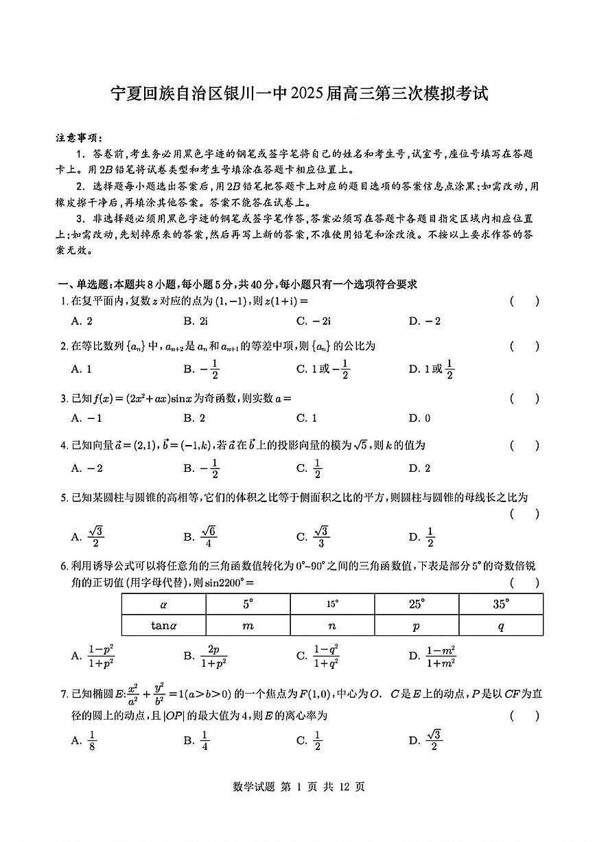 宁夏回族自治区银川一中2025届高三第三次模拟考试数学试卷(高考模拟)第1页
