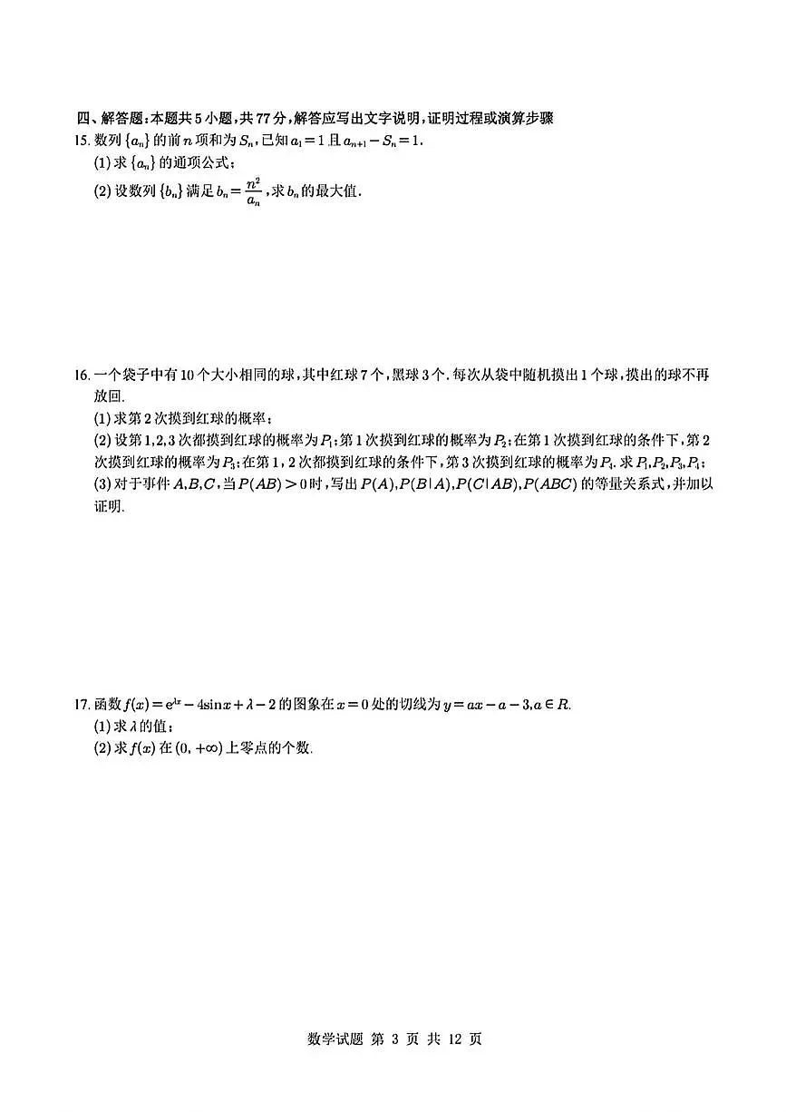 宁夏回族自治区银川一中2025届高三第三次模拟考试数学试卷(高考模拟)第3页