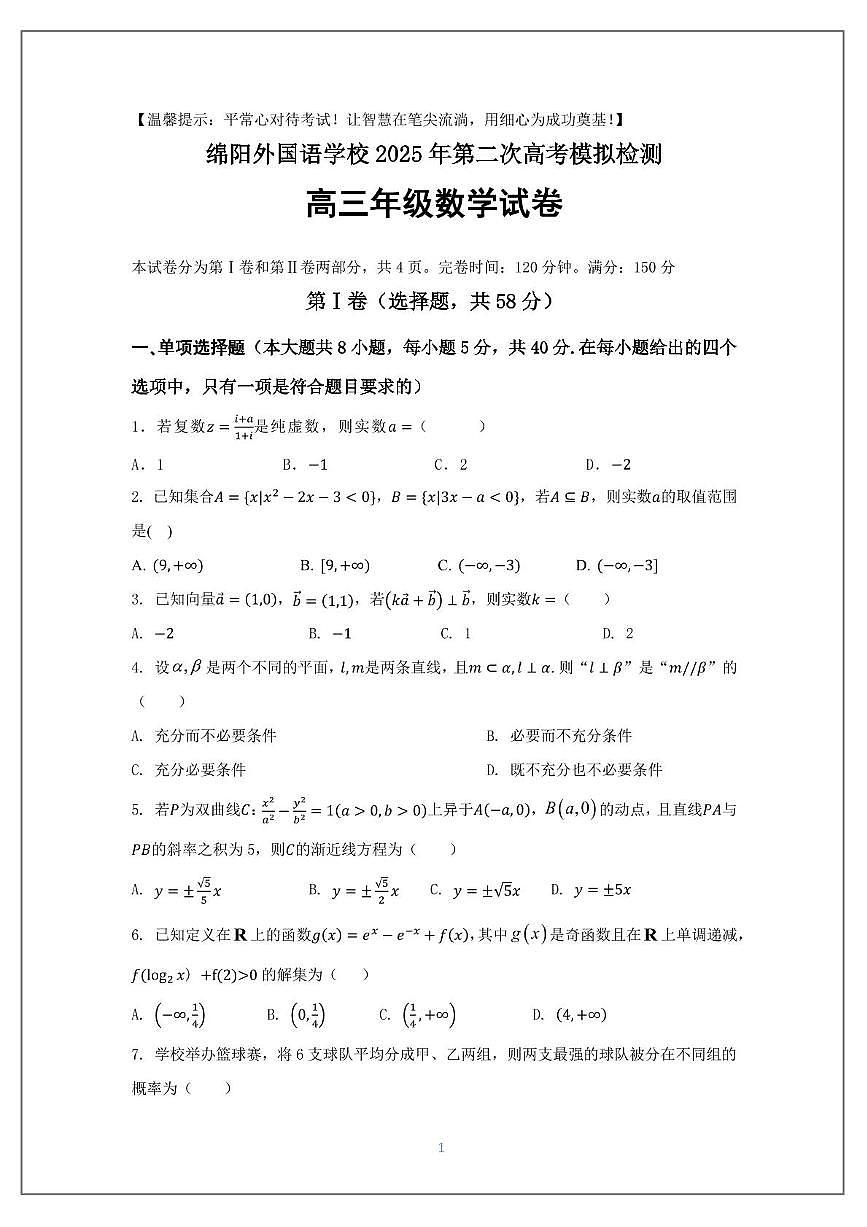 四川省绵阳外国语学校2025届高三第二次高考模拟检测数学试卷(高考模拟)第1页
