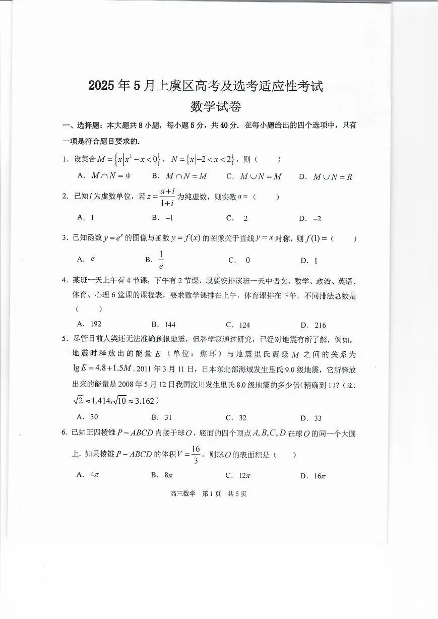 浙江省绍兴市上虞区2025届高三下学期5月高考及选考适应性考试数学试卷(高考模拟)第1页