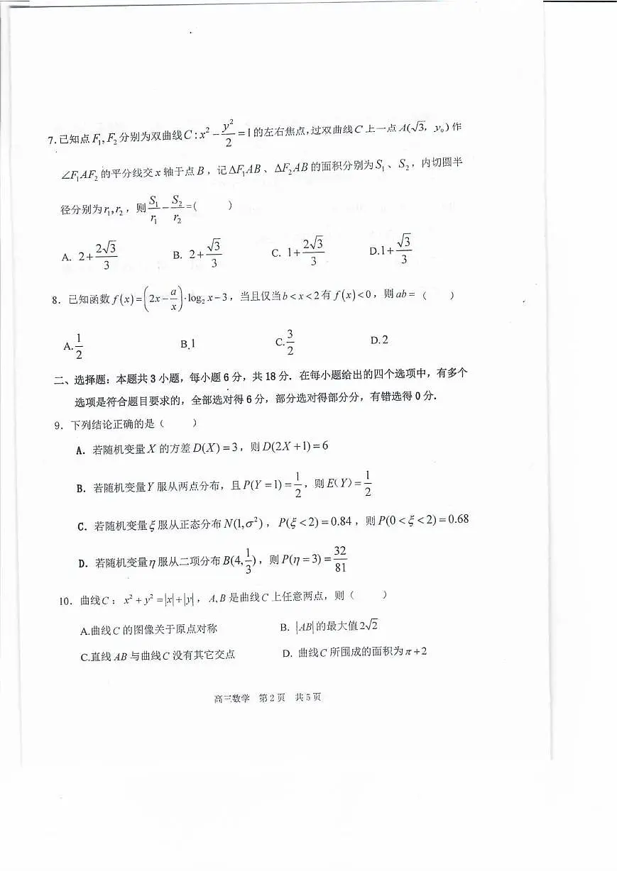 浙江省绍兴市上虞区2025届高三下学期5月高考及选考适应性考试数学试卷(高考模拟)第2页