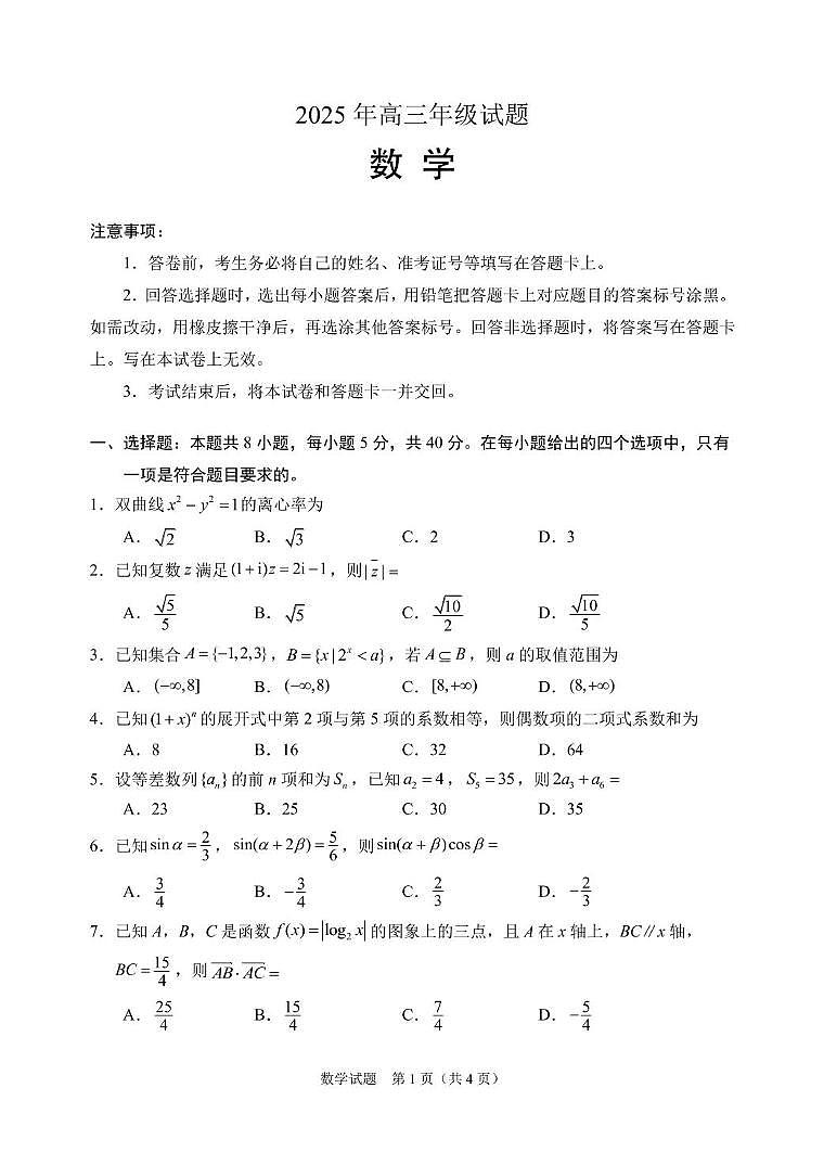2025年高三年级数学试卷第1页