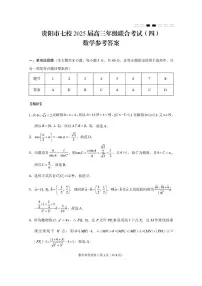 贵州省贵阳市七校2025届高三下学期联合考试(四)数学试题(高考模拟)
