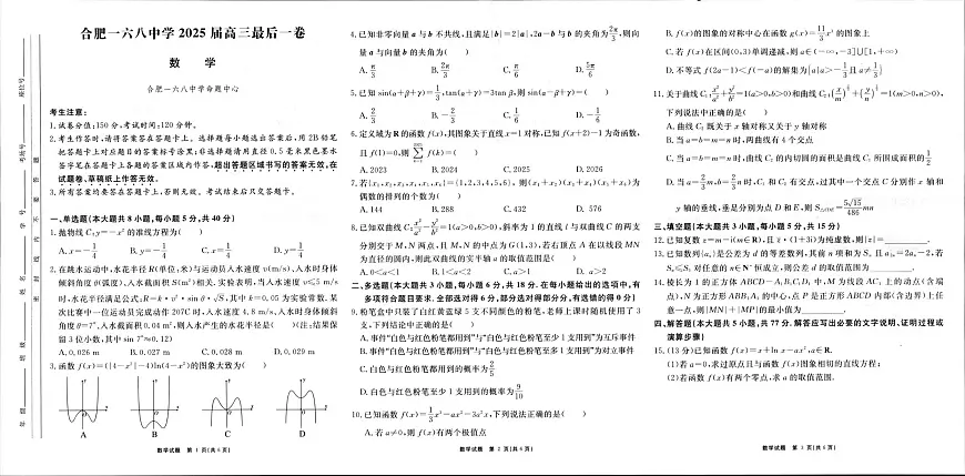 合肥一六八中学2025届高三最后一卷 数学 数学最后一卷第1页