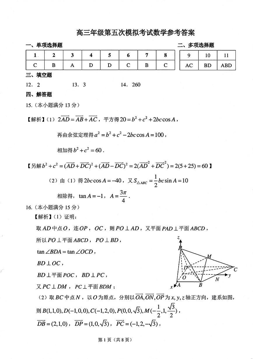 东北师大附中 2025 届高三五模-数学答案第1页