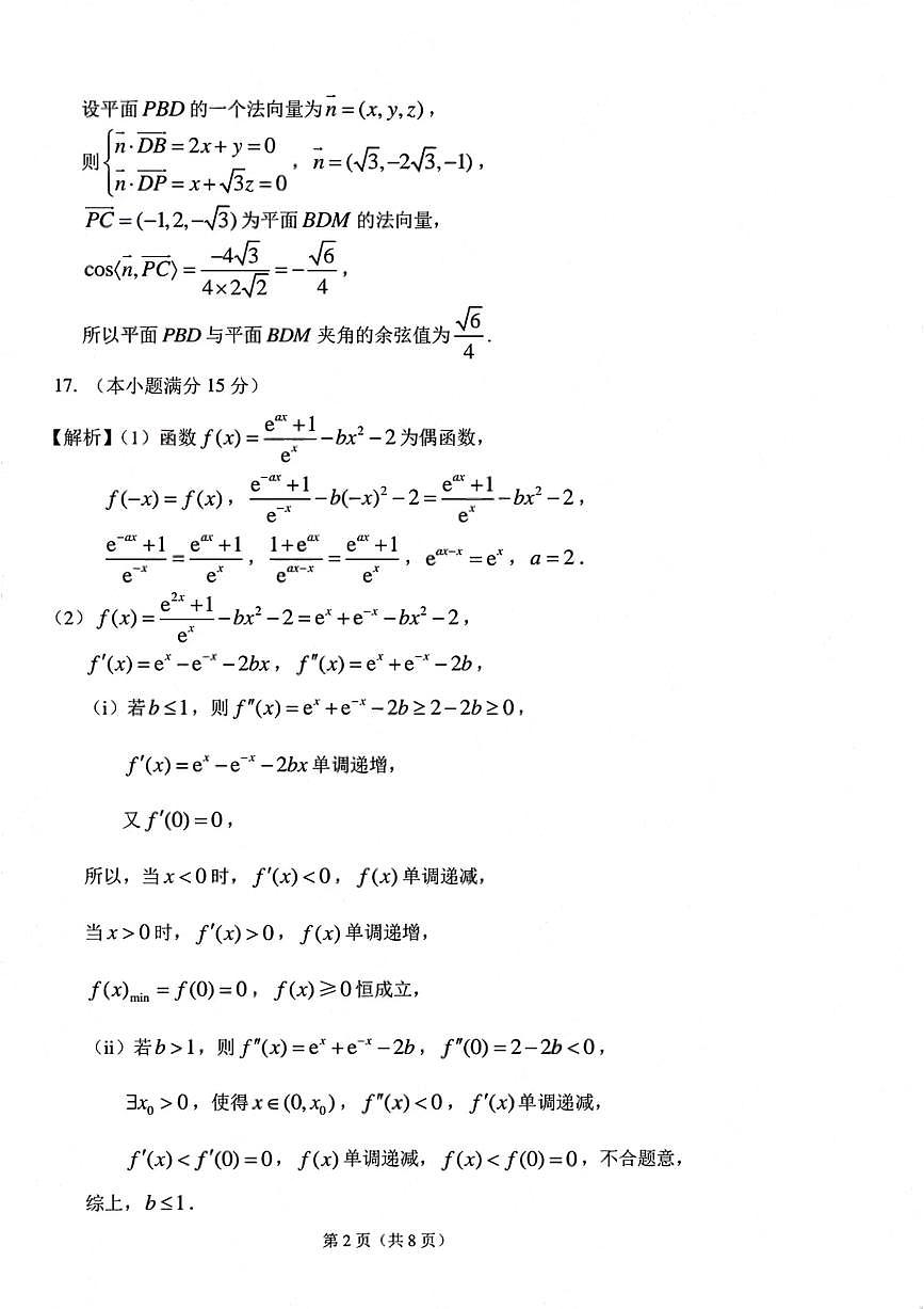 东北师大附中 2025 届高三五模-数学答案第2页