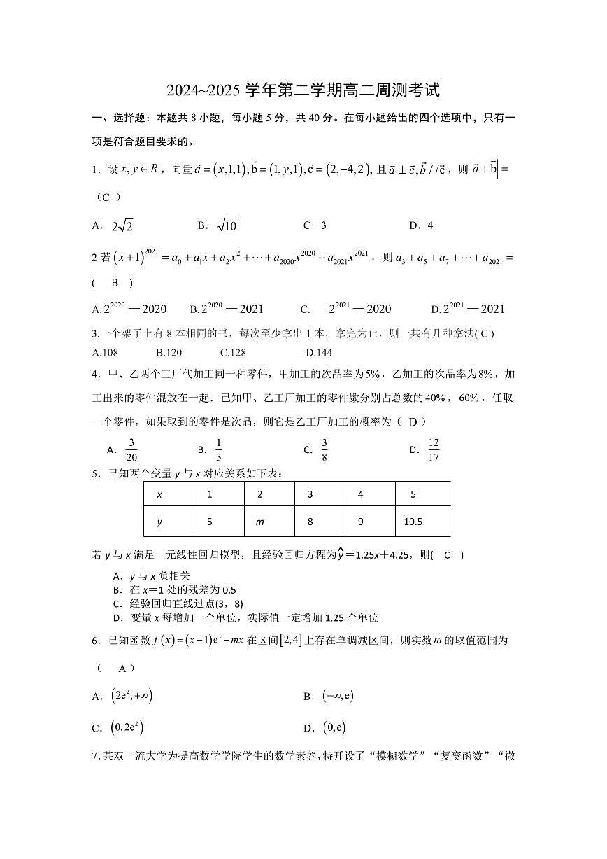 湖南师大附中2024~2025 学年第二学期高二周测考试数学试卷及参考答案第1页